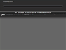 Tablet Screenshot of centrpro.ru